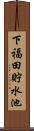 下福田貯水池 Scroll