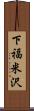 下福米沢 Scroll