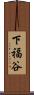 下福谷 Scroll
