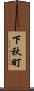 下秋町 Scroll