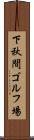 下秋間ゴルフ場 Scroll