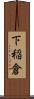 下稲倉 Scroll