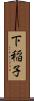 下稲子 Scroll