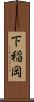 下稲岡 Scroll