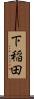 下稲田 Scroll