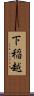 下稲越 Scroll