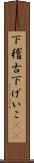 下稽古 Scroll