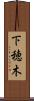 下穂木 Scroll