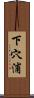 下穴浦 Scroll