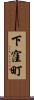 下窪町 Scroll