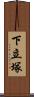 下立塚 Scroll