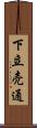 下立売通 Scroll