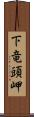 下竜頭岬 Scroll