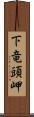 下竜頭岬 Scroll