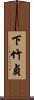 下竹貞 Scroll