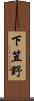 下笠野 Scroll