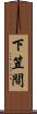 下笠間 Scroll