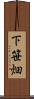下笹畑 Scroll