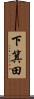下箕田 Scroll
