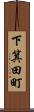 下箕田町 Scroll