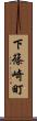 下篠崎町 Scroll