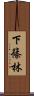 下篠林 Scroll