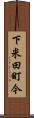 下米田町今 Scroll