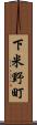下米野町 Scroll