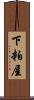 下粕屋 Scroll