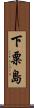 下粟島 Scroll