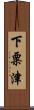 下粟津 Scroll