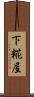 下糀屋 Scroll