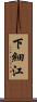 下細江 Scroll