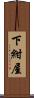 下紺屋 Scroll