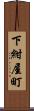 下紺屋町 Scroll