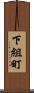下組町 Scroll