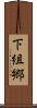 下組郷 Scroll