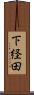 下経田 Scroll