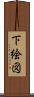 下絵図 Scroll