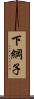 下綱子 Scroll