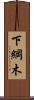 下綱木 Scroll