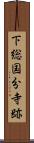 下総国分寺跡 Scroll