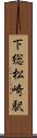 下総松崎駅 Scroll