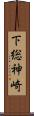 下総神崎 Scroll