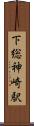 下総神崎駅 Scroll