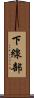 下線部 Scroll