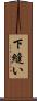 下縫い Scroll