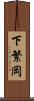下繁岡 Scroll