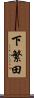 下繁田 Scroll