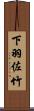 下羽佐竹 Scroll